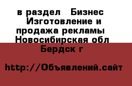  в раздел : Бизнес » Изготовление и продажа рекламы . Новосибирская обл.,Бердск г.